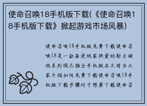 使命召唤18手机版下载(《使命召唤18手机版下载》掀起游戏市场风暴)