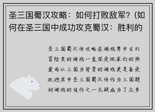 圣三国蜀汉攻略：如何打败敌军？(如何在圣三国中成功攻克蜀汉：胜利的秘诀！)