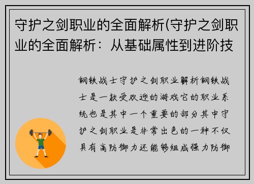 守护之剑职业的全面解析(守护之剑职业的全面解析：从基础属性到进阶技能的一览)