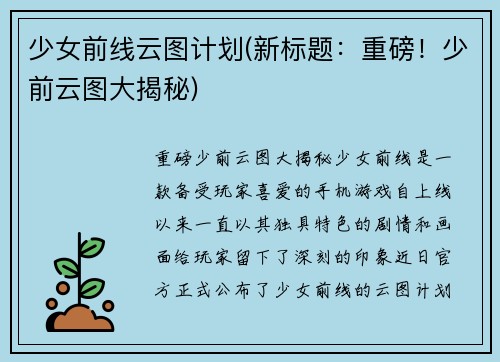 少女前线云图计划(新标题：重磅！少前云图大揭秘)