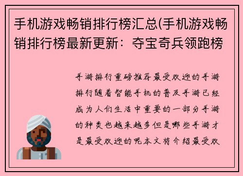 手机游戏畅销排行榜汇总(手机游戏畅销排行榜最新更新：夺宝奇兵领跑榜首！)
