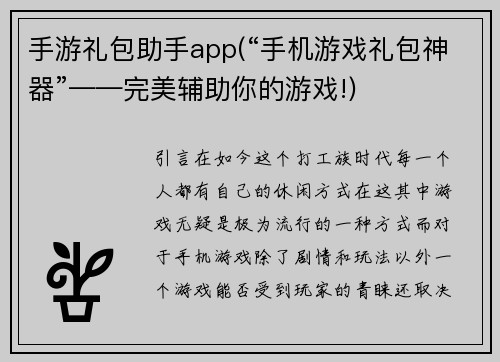 手游礼包助手app(“手机游戏礼包神器”——完美辅助你的游戏!)