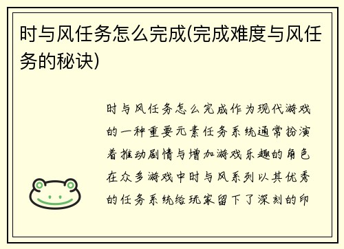 时与风任务怎么完成(完成难度与风任务的秘诀)
