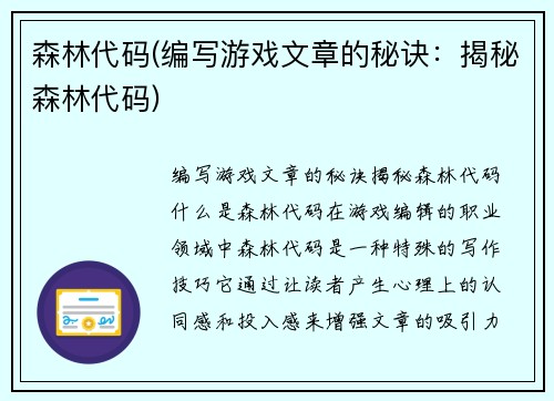 森林代码(编写游戏文章的秘诀：揭秘森林代码)