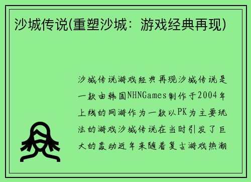 沙城传说(重塑沙城：游戏经典再现)