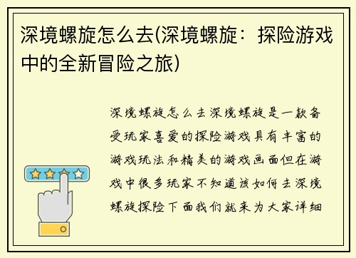 深境螺旋怎么去(深境螺旋：探险游戏中的全新冒险之旅)