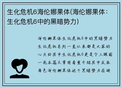 生化危机6海伦娜果体(海伦娜果体：生化危机6中的黑暗势力)