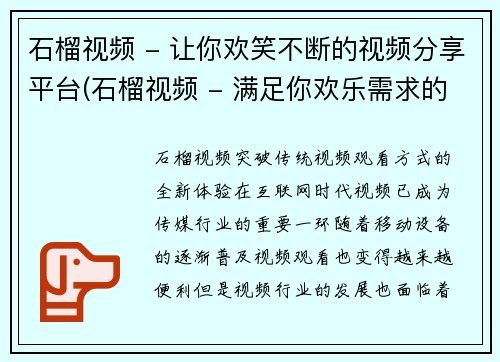 石榴视频 - 让你欢笑不断的视频分享平台(石榴视频 - 满足你欢乐需求的视频分享平台)
