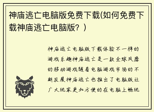 神庙逃亡电脑版免费下载(如何免费下载神庙逃亡电脑版？)