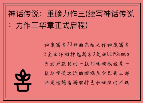 神话传说：重磅力作三(续写神话传说：力作三华章正式启程)